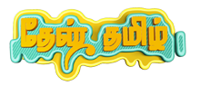 தேன் தமிழ் – Thaen Thamil